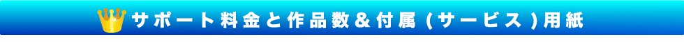 お得なサポート料金